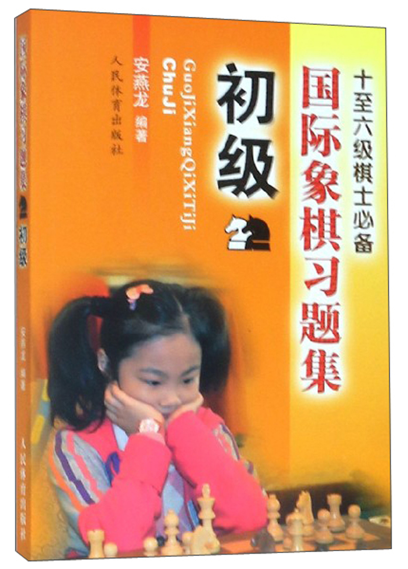 十至六级棋士必备：国际象棋习题集（初级）