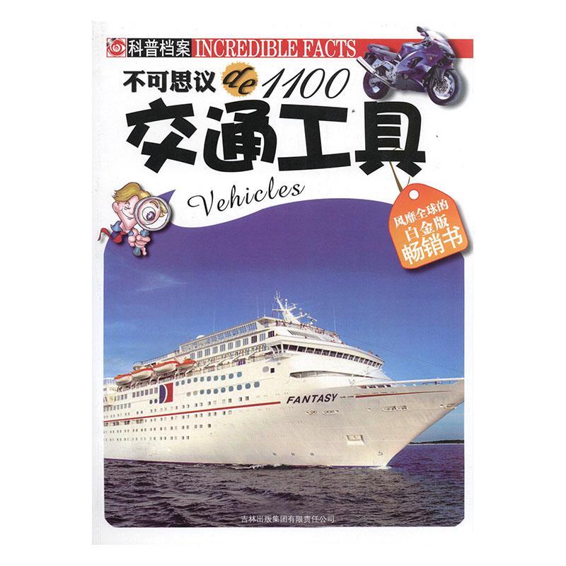 不可思议de1100:白金版:交通工具励志与成功  图书