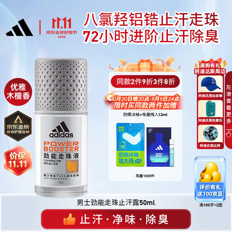 阿迪达斯（adidas）男士专用止汗露滚珠香体液 72小时持久腋下除臭止汗 劲能50ml