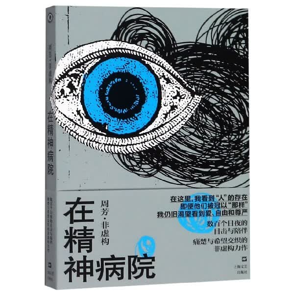 在精神病院