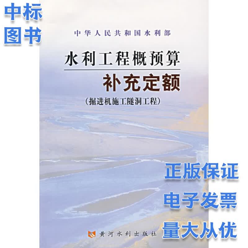 水利工程概预算补充定额（掘进机施工隧洞工程）