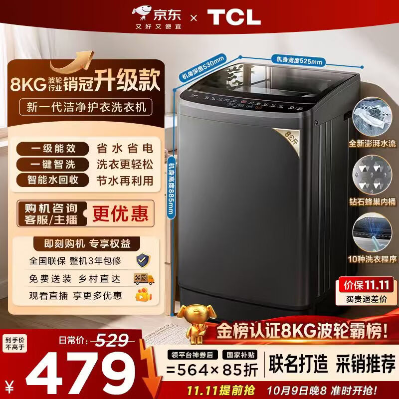 TCL 京东联名销冠升级款波轮洗衣机全自动8kg一级能效小型家用国家补贴以旧换新宿舍租房自营B80L2W