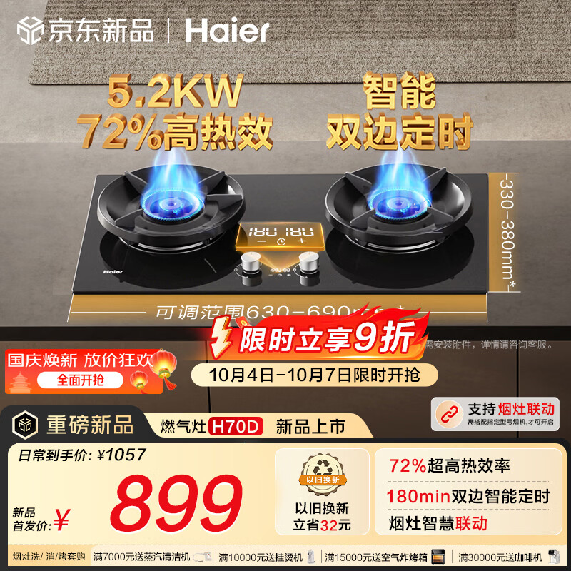 海尔（Haier）【H70D】天然气燃气煤气灶家用灶具双灶5.2kW 猛火力72%热效率 可拆洗炉头 双灶定时 以旧换新