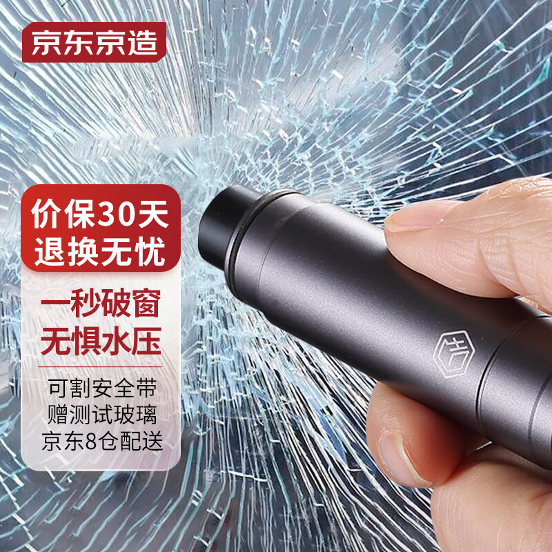 京东京造破窗神器破窗锤汽车安全锤车载逃生锤一秒破窗器应急救生锤工具高性价比高么？