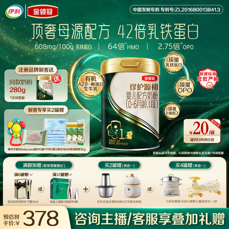 伊利金领冠珍护源初1段0-6月750g 婴儿配方奶粉 顶量乳铁蛋白+HMO+OPO