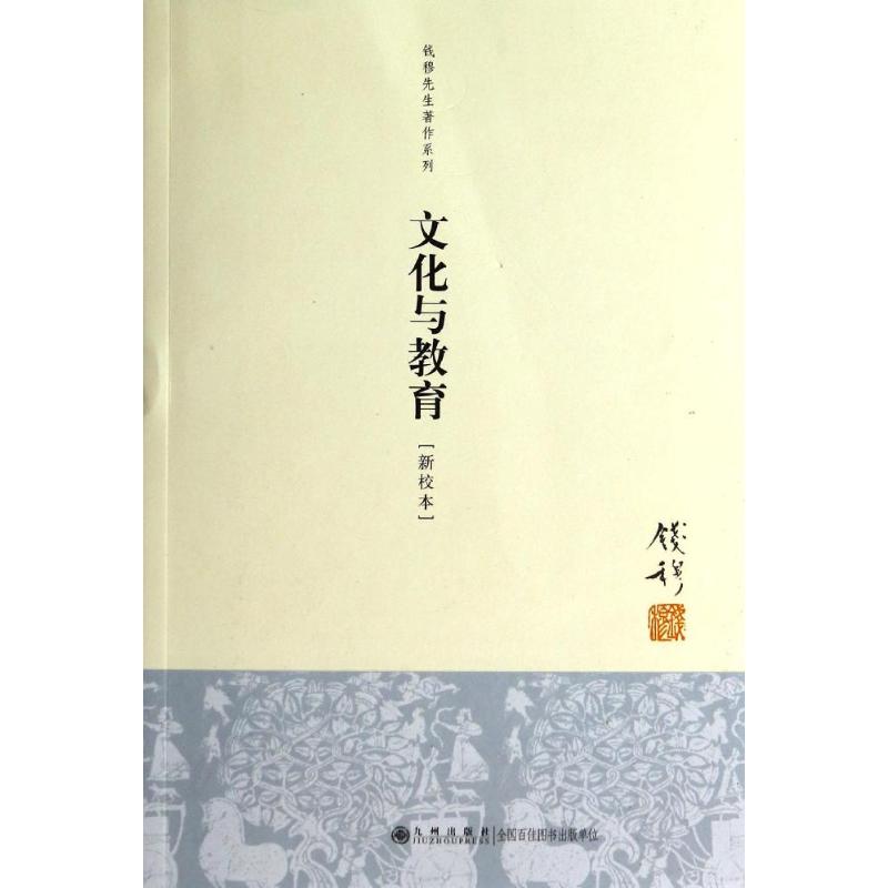 文化与教育/钱穆先生著作系列