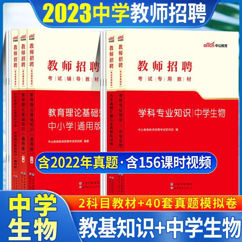 中学生物教师招聘考试用书中公2023初中高中生物教师招聘考试教材历年真题全真模拟试卷5本山东浙江苏安徽吉林福建广东天津河北陕西辽宁黑龙江西内山西北京上海湖北湖南河南四川重庆云南贵州宁夏