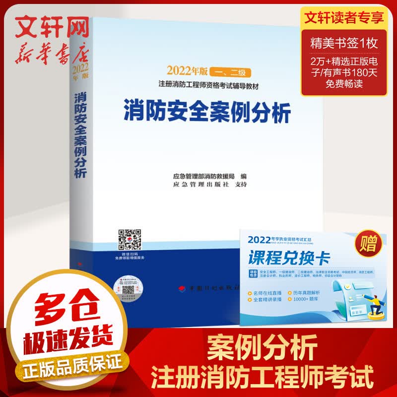 【2022官方教材】一级注册消防工程师2022教材 消防安全案例分析 中国计划出版社 图书