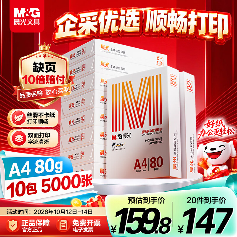 晨光（M&G）橙晨光 A4 80g 多功能双面打印纸 500张/包 10包/箱（整箱5000张） APN1B039