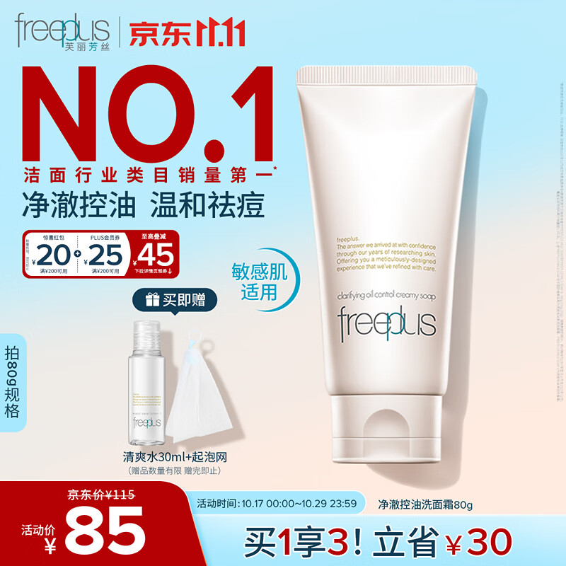 芙丽芳丝（Freeplus）洗面奶男女士氨基酸洁面乳敏感肌控油祛痘深层清洁80g