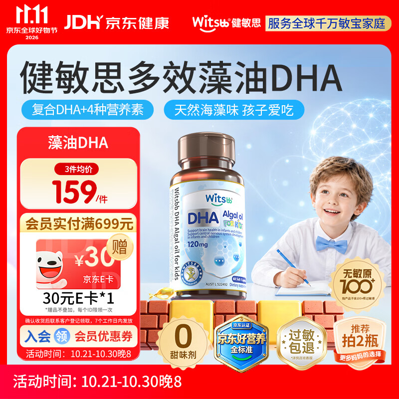 witsbb健敏思藻油dha婴幼儿0-3岁多效复合宝宝儿童藻油DHA60粒敏宝专研