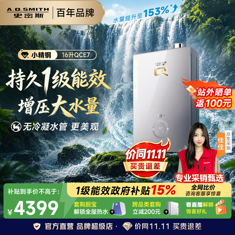史密斯（A.O.SMITH）燃气热水器 新品 Q系列 16升一级能效无冷凝水管【小精钢QCE7】 增压恒温大水量