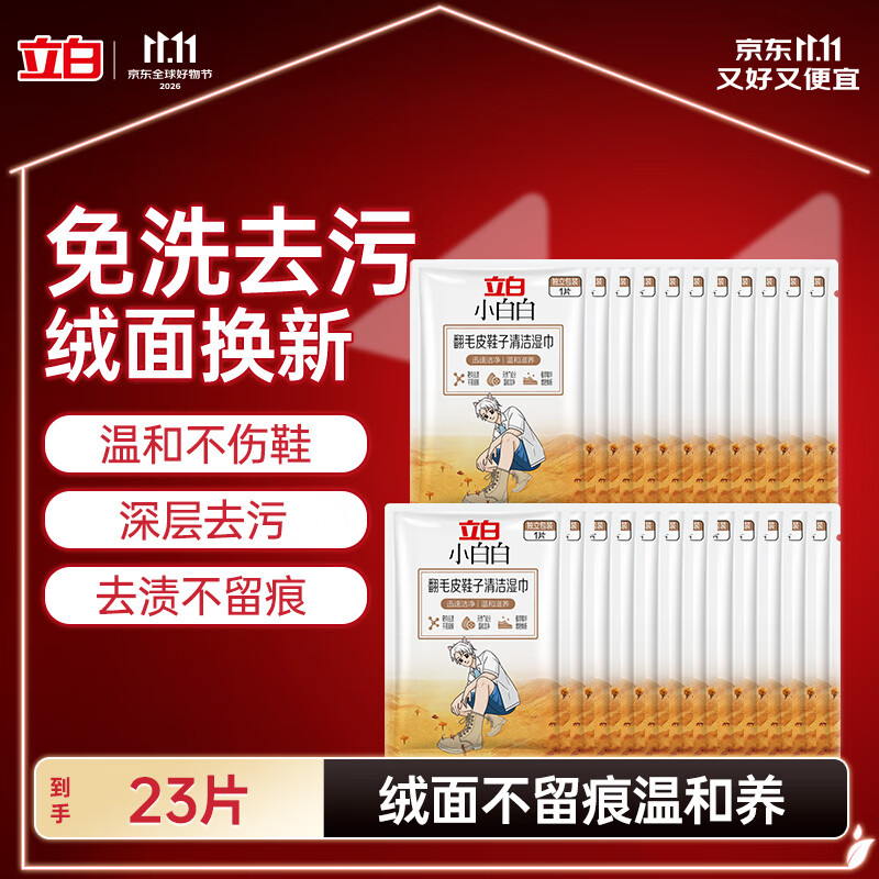 【7折】立白小白白翻毛皮鞋子清洁湿巾促销装23片（1片23片）免水洗鞋https://u.jd.com/FrdY9XG----普遍有货 | 下21件最优到手单价：11.9 -> 【8.94】