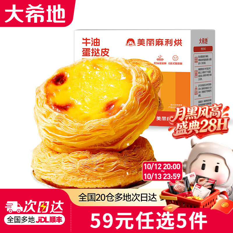 大希地蛋挞皮/蛋挞液/烤肠/披萨任选5件 44元 - 86线报
