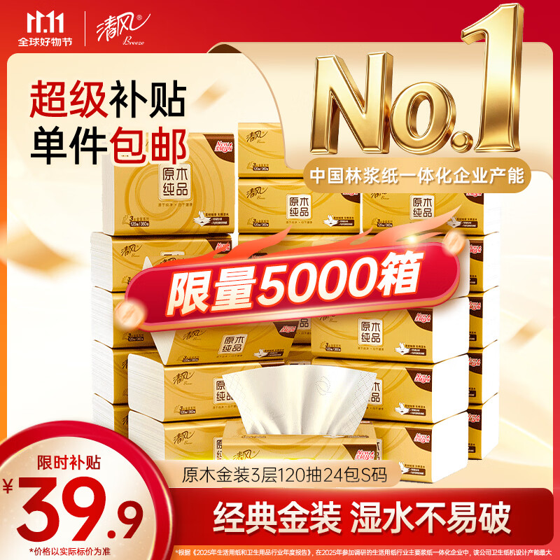 清风【李昀锐同款】抽纸 金装3层120抽*24包 纸抽 卫生纸面巾纸 整箱