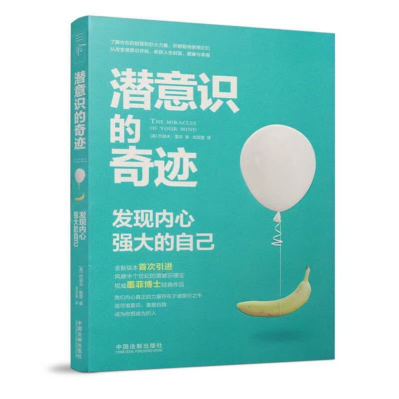 潜意识的奇迹：发现内心强大的自己 [美]约瑟夫·墨菲【正版】