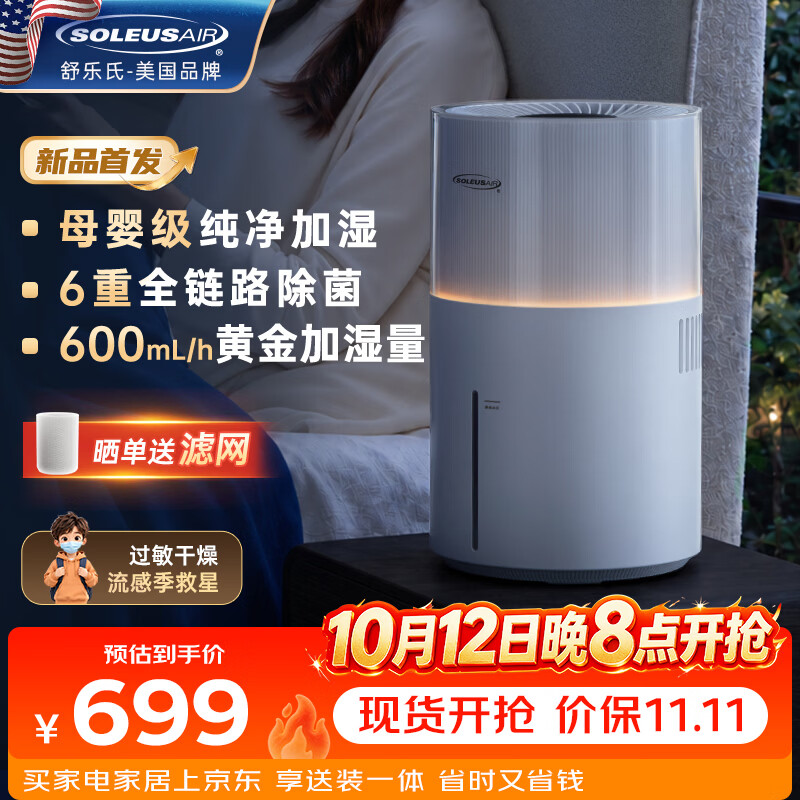 SOLEUSAIR舒乐氏LIN无雾加湿器家用客厅卧室母婴专用超静音桌面除菌迷你小型空调加湿机鼻炎孕妇婴幼儿增湿