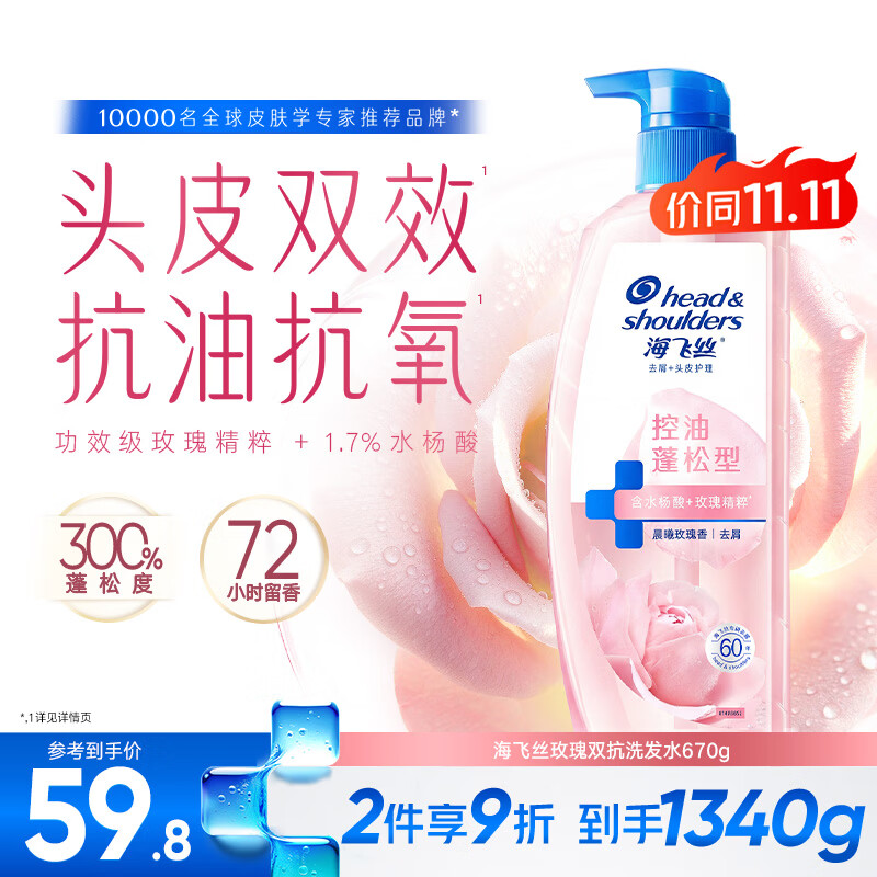 海飞丝玫瑰去屑控油蓬松水杨酸洗发水670g男女士京东自营【刘宇宁同款】