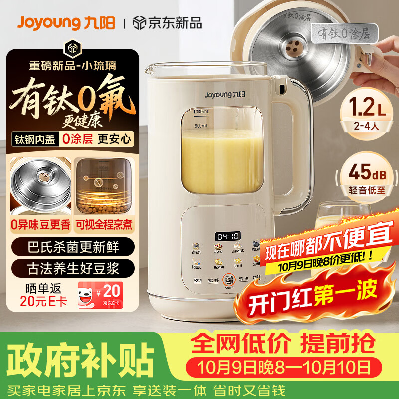 九阳（Joyoung）【重磅新品】豆浆机家用2-4人全自动有钛0涂层钢盖免煮免滤可视化轻音破壁机古法养生预约PR2158