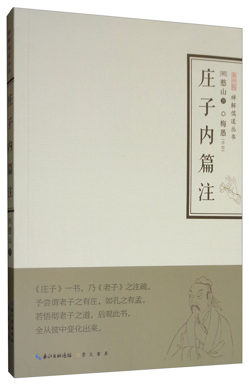 庄子内篇注/禅解儒道丛书