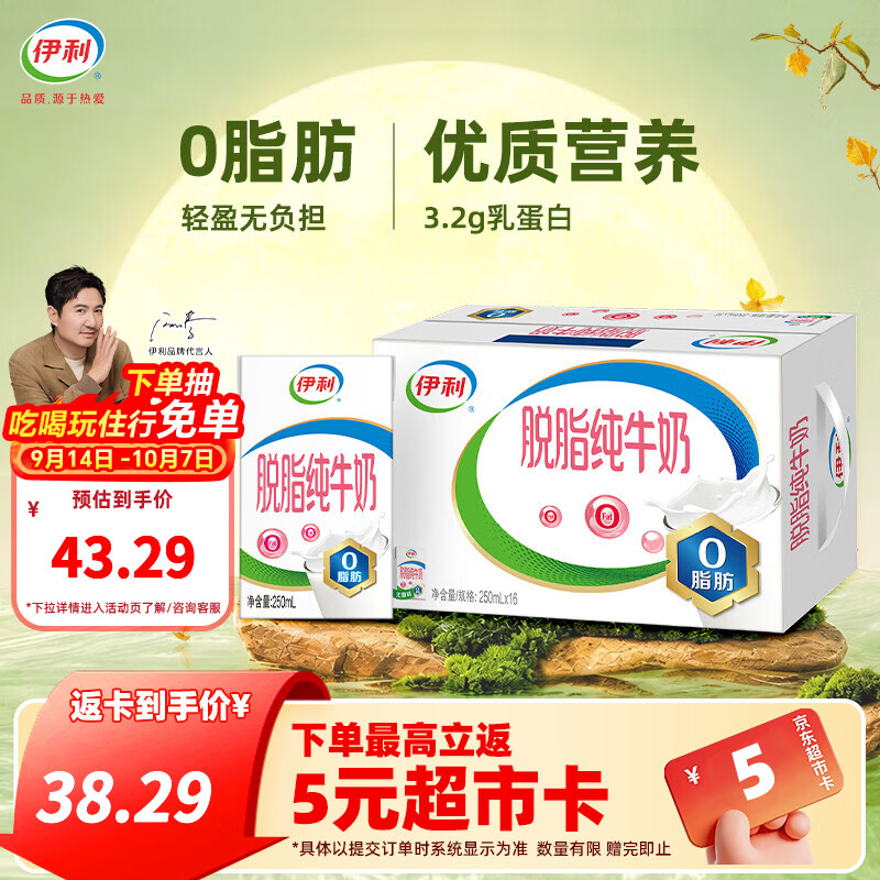 伊利脱脂纯牛奶250ml*16盒整箱0脂肪 3.2g蛋白质 营养早餐 中秋礼盒装 8-9月产