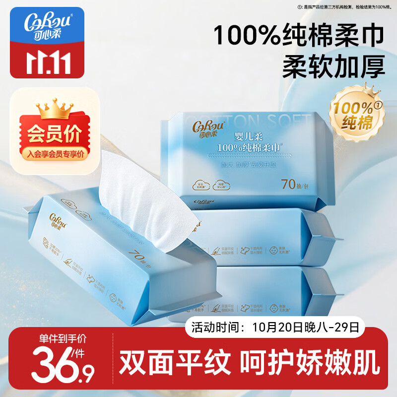可心柔棉柔巾婴幼儿全棉一次性洗脸巾全棉干湿两用擦脸巾70抽4包卸妆棉