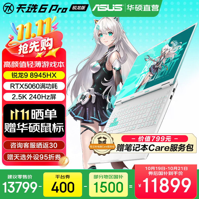 华硕天选6 Pro 锐龙版 国家补贴 16英寸游戏本 笔记本电脑 锐龙9 8945HX/RTX5060/魔幻青/240Hz 16G内存/1T高速固态硬盘 2.5K 16:10高刷高亮高色域电竞屏
