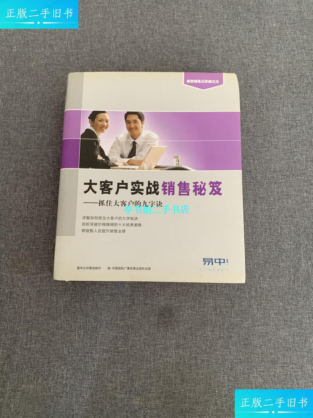 【二手9成新】客户实战销售秘籍抓住大客户的九字决 /易中公司策划