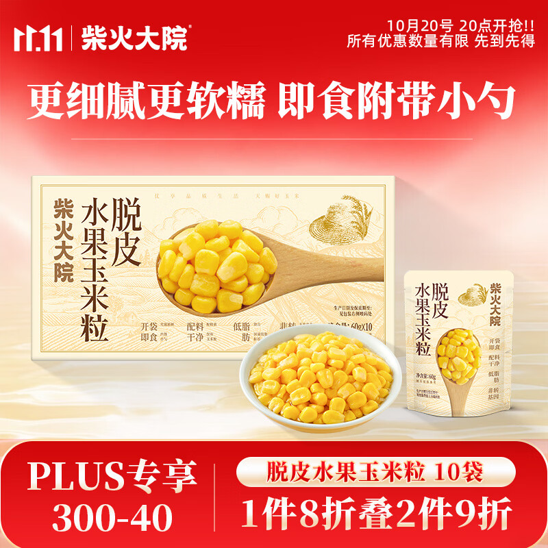 柴火大院 脱皮水果甜玉米粒 60g*10袋 去皮即食 早餐粗粮 杂粮礼盒