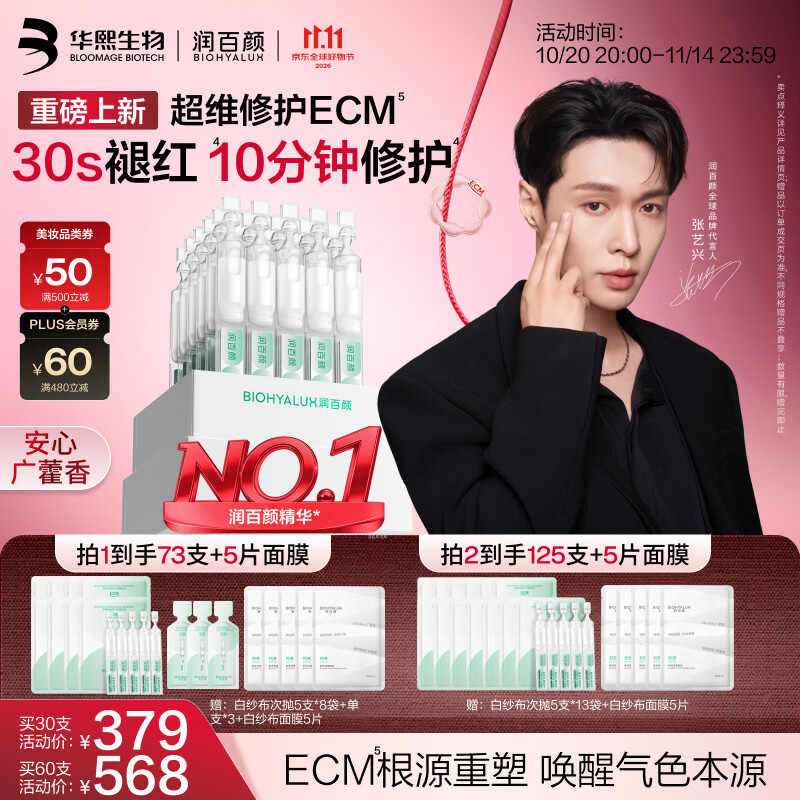 润百颜华熙生物白纱布次抛屏障修护精华液30支ECM舒缓补水双十一礼物