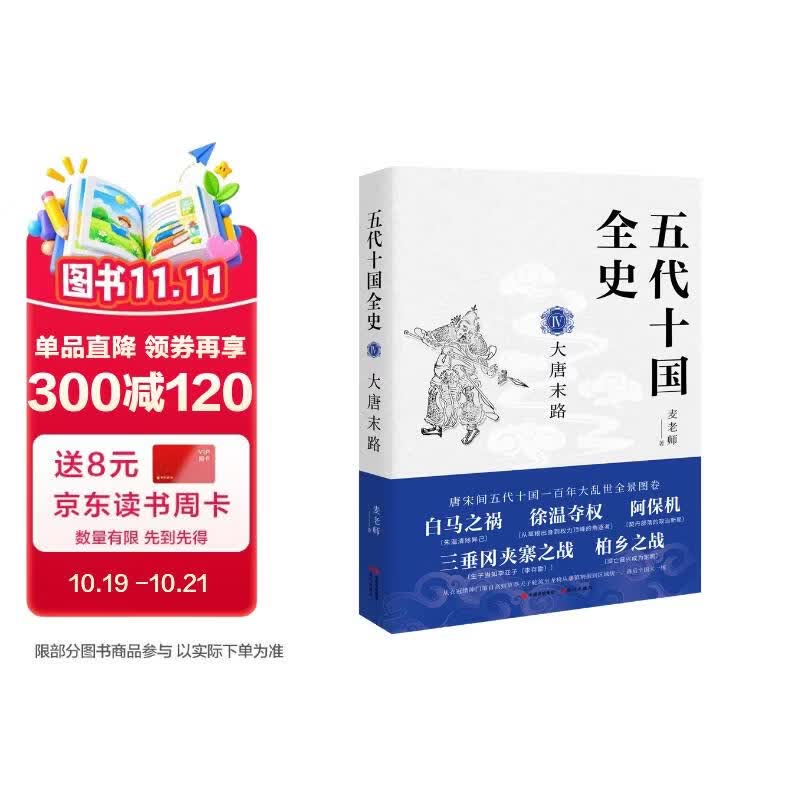 五代十国全史Ⅳ：大唐末路（唐宋间五代十国一百年大乱世全景图卷 太平年追剧）