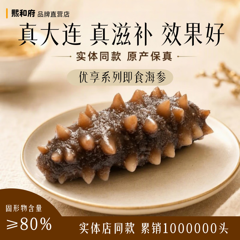 熙和府大连海参优享即食海参免泡发正品辽参线上线下同款礼物送父母领导 2500g-50~60头