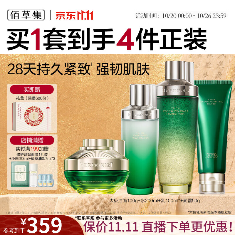 佰草集太极修护啵啵护肤四件套洁面100g水200ml乳110g霜50g 209元 - 86线报