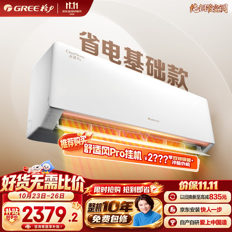 格力云佳Pro 1.5匹【外机7㎜1.6排纯铜管】新一级能效 变频 壁挂式 省电挂机空调