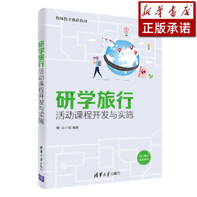 研学旅行活动课程开发与实施(教师教育推荐教材)