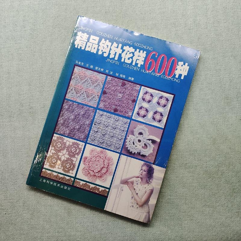【正版】精品钩针花样600种 上海科学技术出版社9787532395545