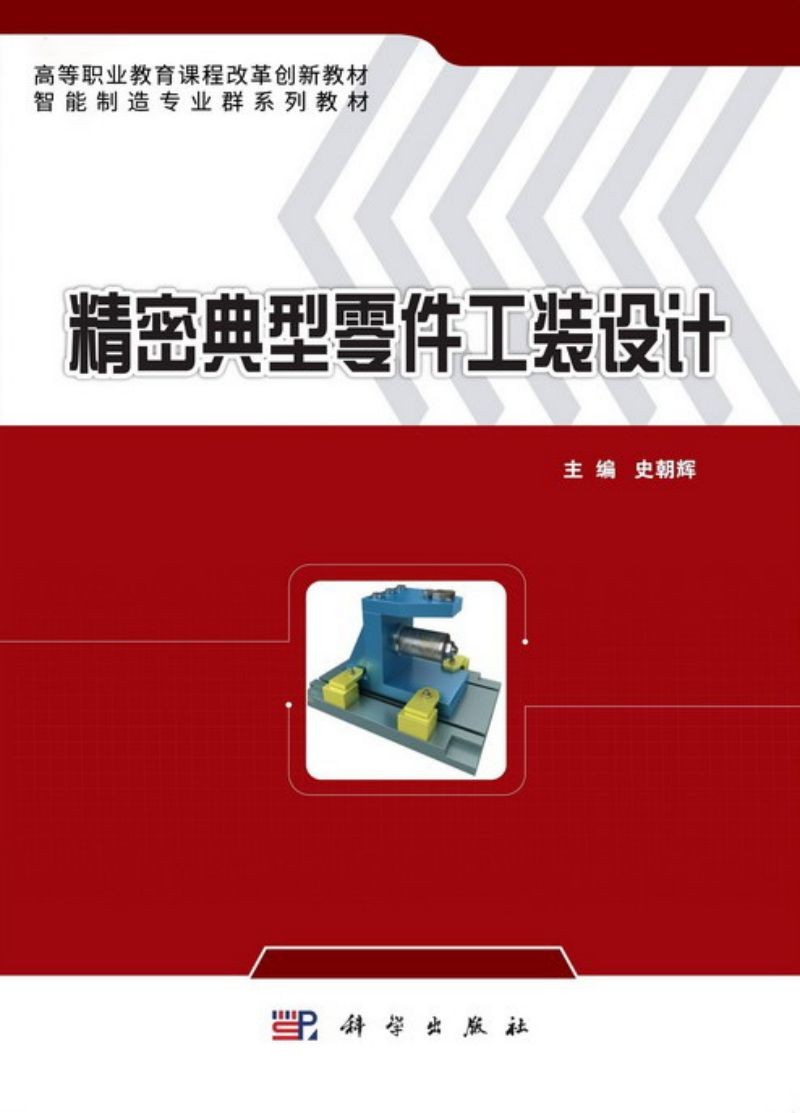 精密典型零件工装设计