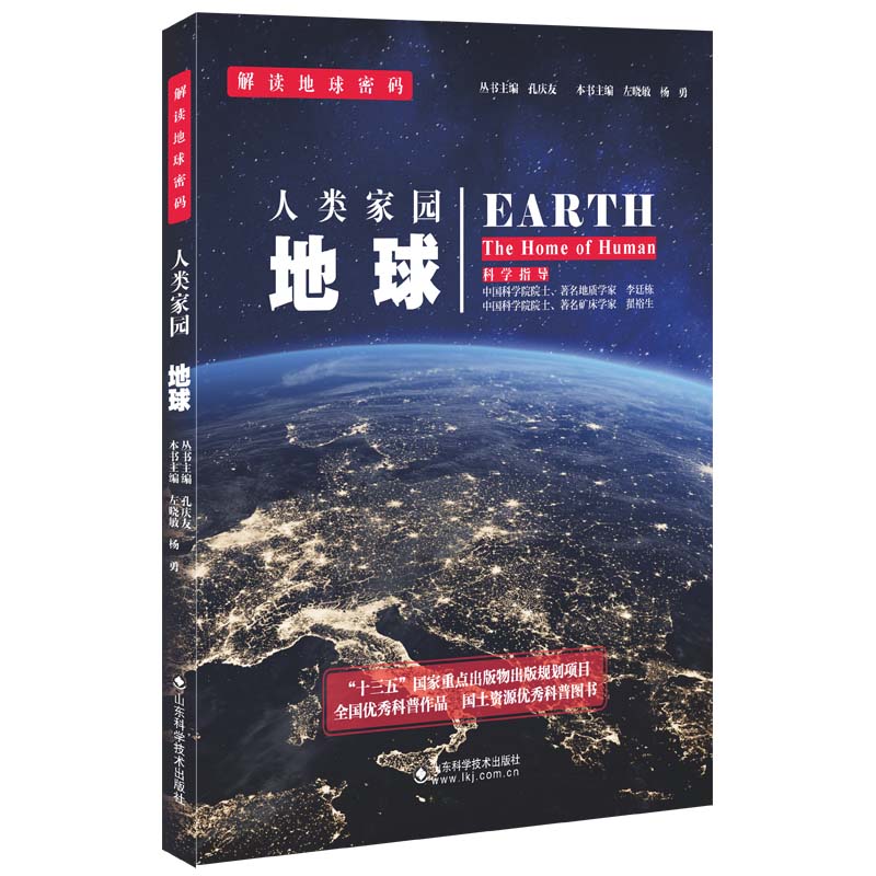 解读地球密码 人类家园：地球