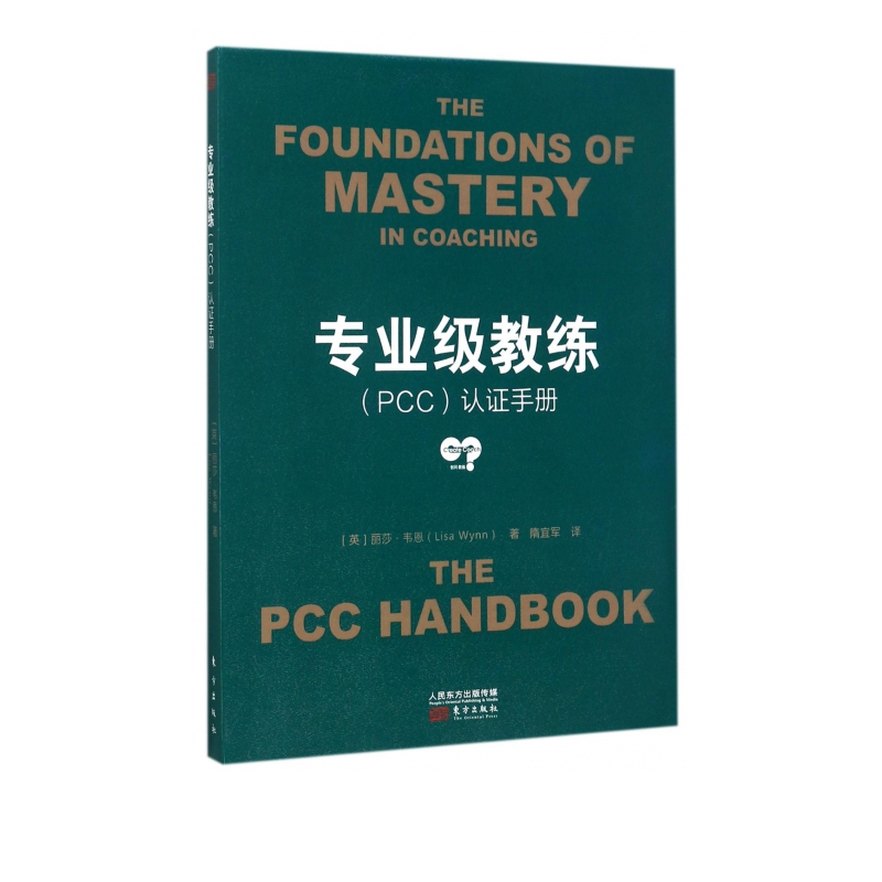 专业级教练<PCC>认证手册