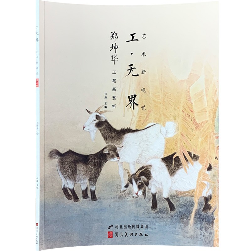 郑坤华工笔画赏析 工无界艺术新视觉 当代名画家郑坤华画集 现代工笔