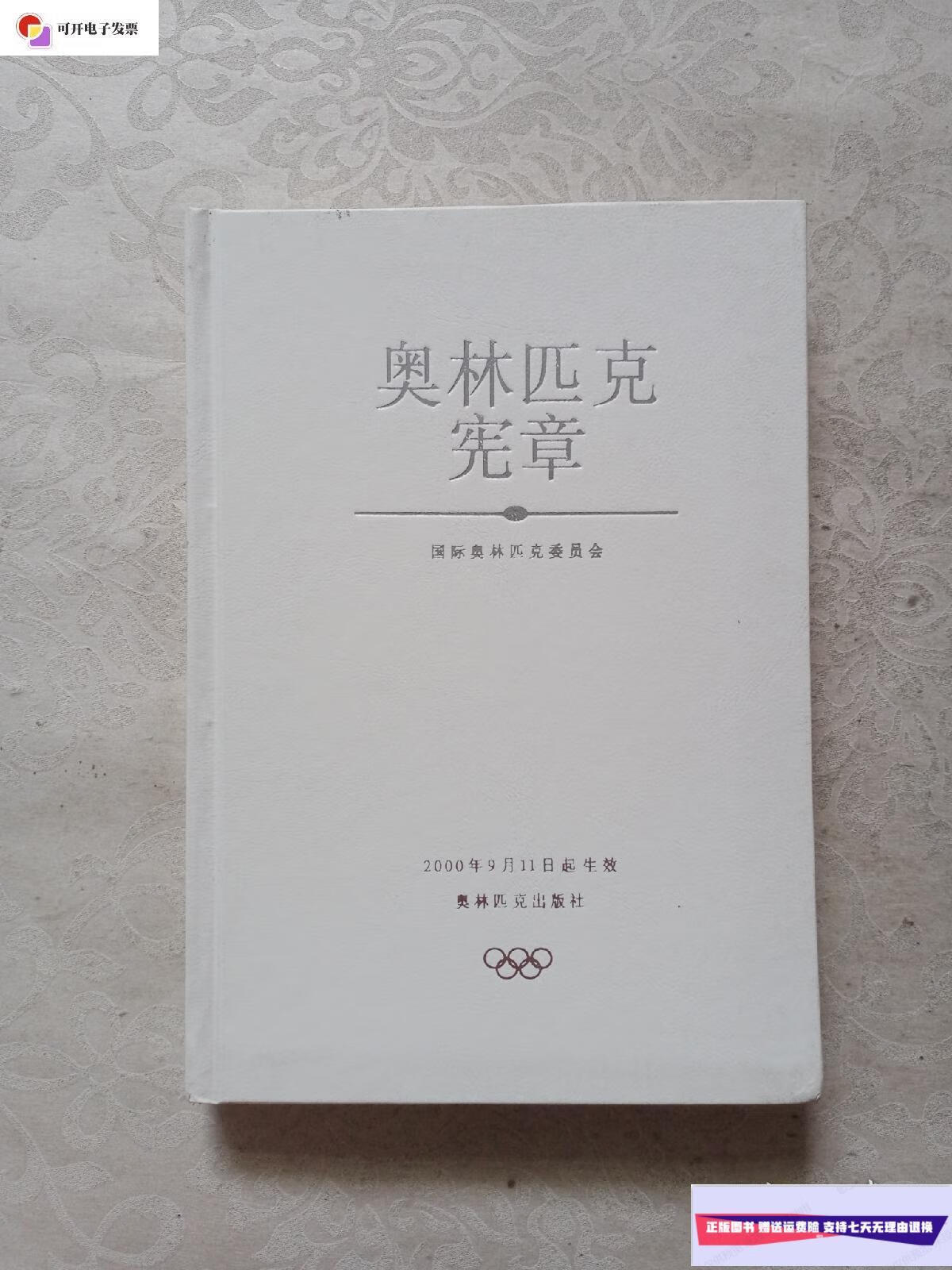 【二手9成新】奥林匹克宪章 /国际奥林匹克委员会 奥林匹克出版社