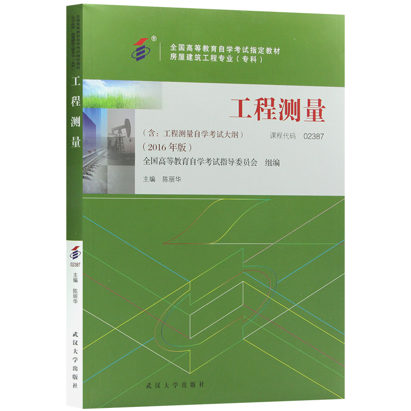 自考教材02387工程测量 房屋建筑工程专业(专科)2016版 陈丽华编武汉