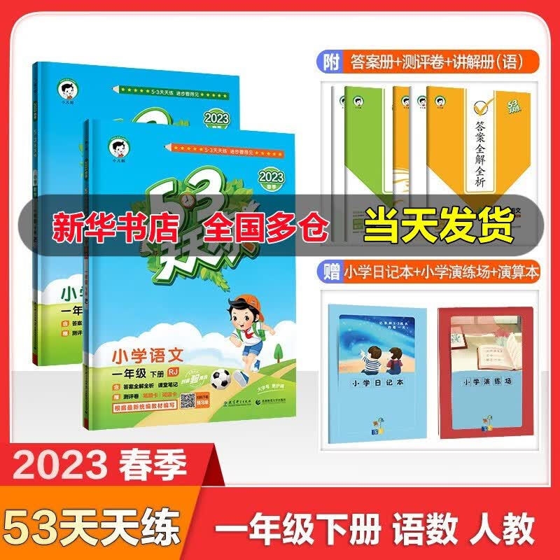 【科目自选】53天天练一年级上册下册语文数学英语全套同步训练人教版小学一课一练试卷测 【套装】一年级下册语文+数学 人教版