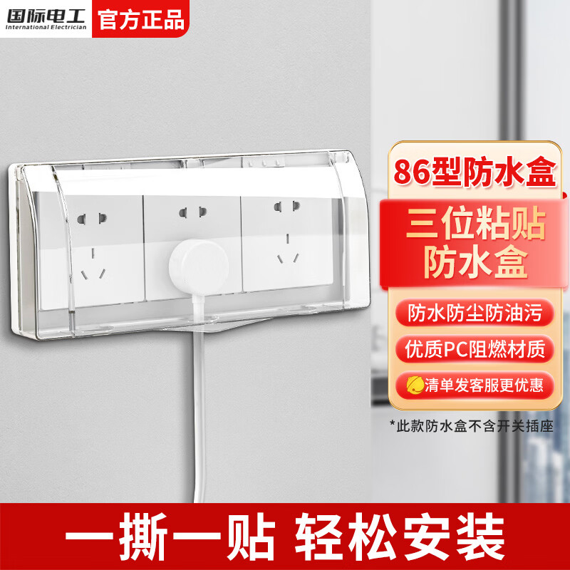 国际电工插座防水罩自粘贴式保护盖套防水盒防溅盒浴室卫生间86型防溅盒 【常规款】三位防水盒-透明