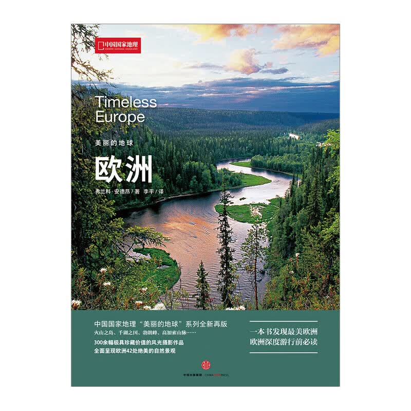 美丽的地球：欧洲 图书 信睿