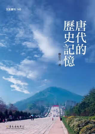预售 廖宜方 唐代的历史记忆 中国台湾中国台湾大学出版中心 原版进口书