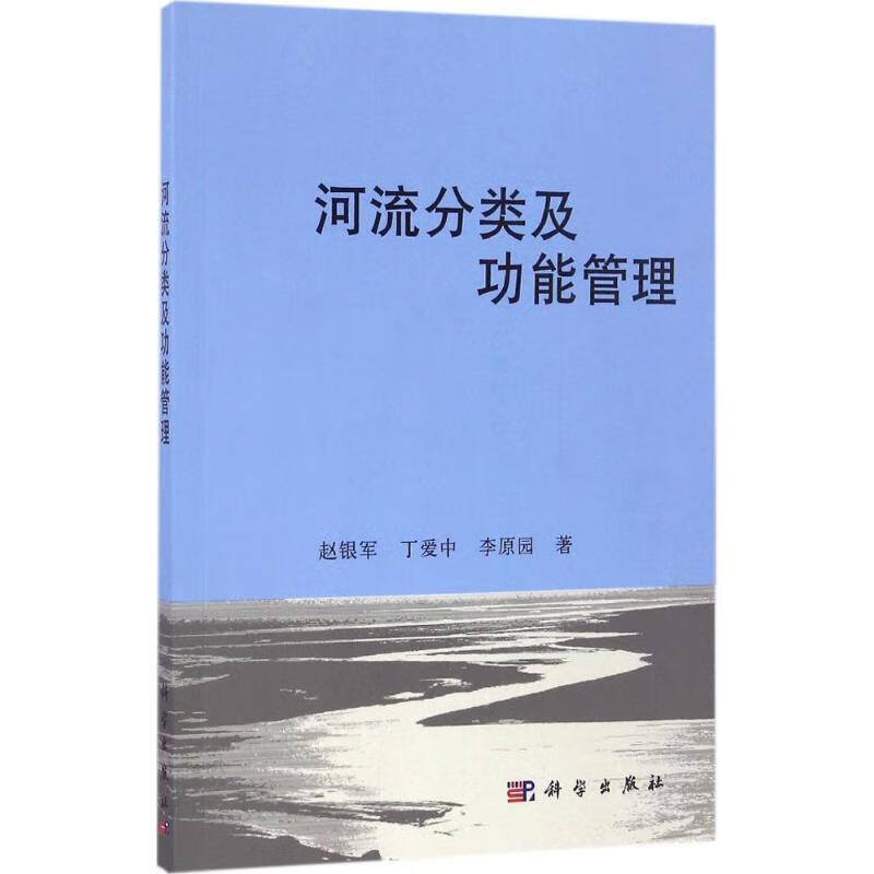 河流分类及功能管理 赵银军, 丁爱中, 李原园【正版】