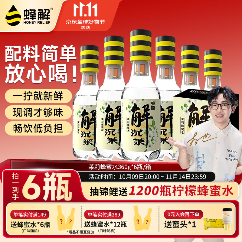蜂解茉莉蜜茶 分离式蜜汁一拧一摇便携装健康茶饮料 饮品整箱装 茉莉蜜茶360g*6瓶/1箱 京东折扣/优惠券