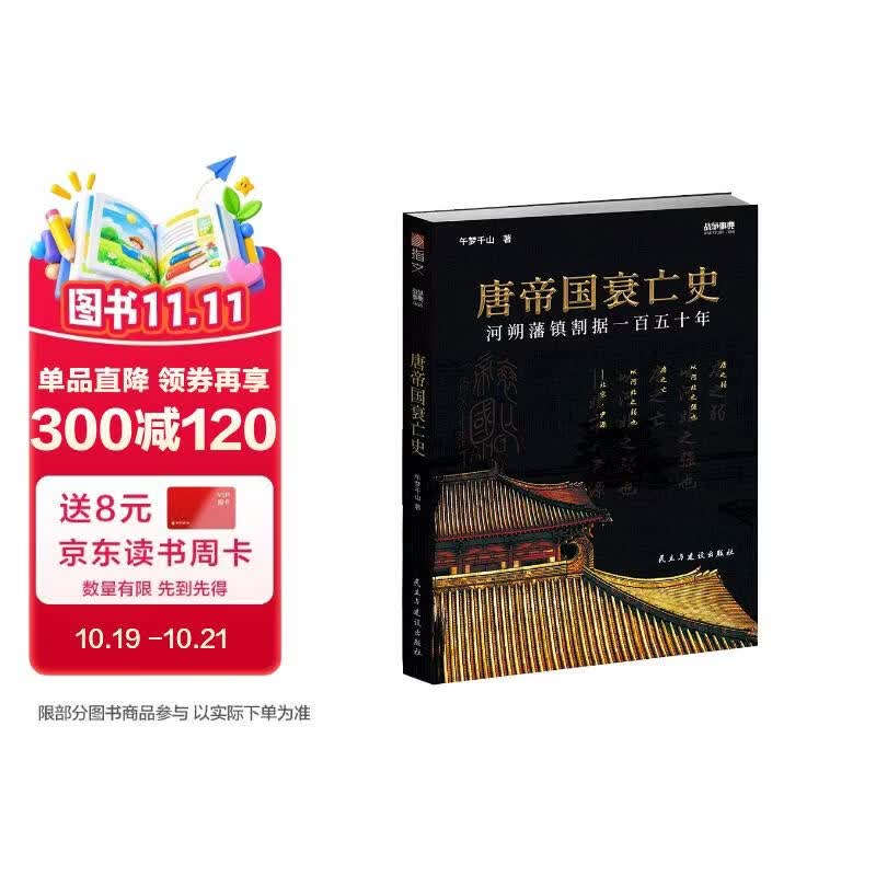 战争事典065：唐帝国衰亡史