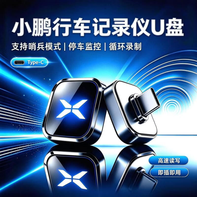 迪卜乐适用小鹏全系车型行车记录仪车载发光U盘支持哨兵模式USB3.0高速传输金属材质送转接头Type-c接口 黑色 适用于小鹏车载U盘 256GB 循环录制64小时